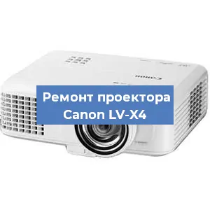 Замена лампы на проекторе Canon LV-X4 в Краснодаре